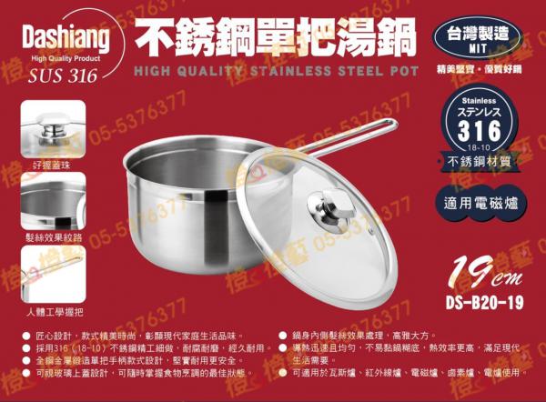 【臺灣製造】Dashiang單把湯鍋SUS316