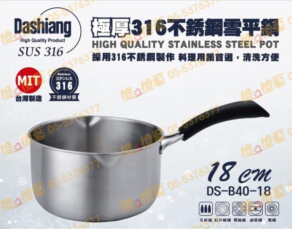 【臺灣製造】Dashiang極厚316不銹鋼雪平鍋