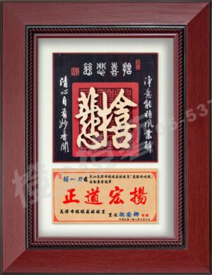 慈悲喜捨
