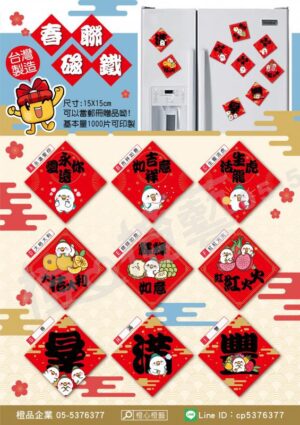 新品熱銷-春聯磁鐵