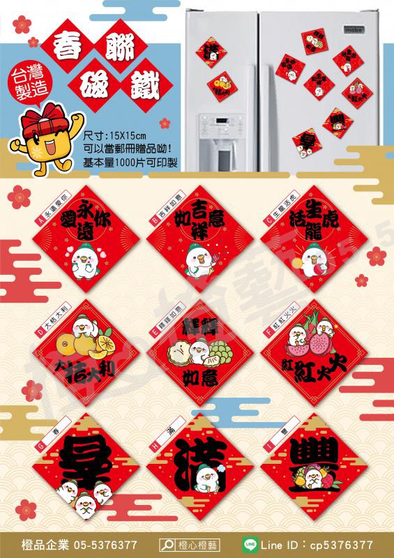 新品熱銷-春聯磁鐵