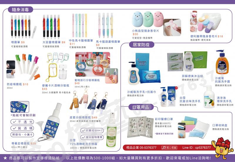 防疫商品DM(隨身香皂、清潔用品、口罩相關、居家防疫、酒精消毒)