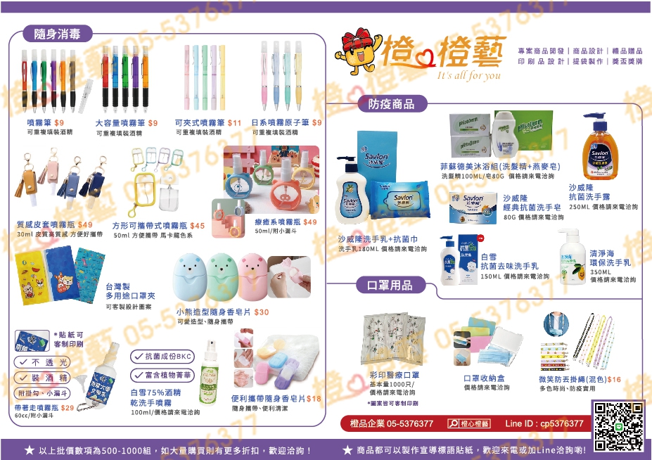 防疫商品DM(隨身香皂、清潔用品、口罩相關、居家防疫、酒精消毒)