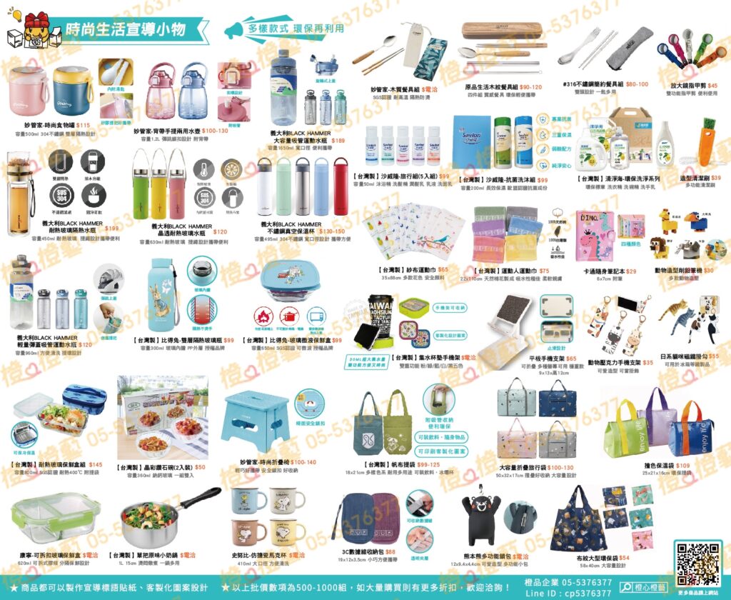 112年2月時尚生活宣導小物DM-禮品贈品/工商宣傳/活動商品/集點兌換/招生宣導/選舉文宣