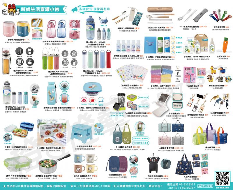 112年2月時尚生活宣導小物DM-禮品贈品/工商宣傳/活動商品/集點兌換/招生宣導/選舉文宣