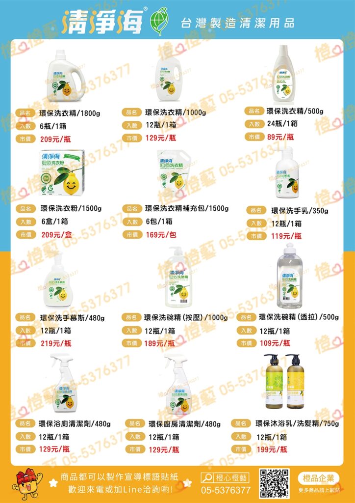 【台灣製】清淨海清潔用品型錄(天然環保清潔用品、洗衣精、洗碗精、洗手乳、廁浴及廚房清潔劑)