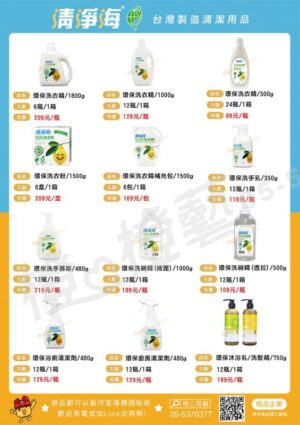 【台灣製】清淨海清潔用品型錄(天然環保清潔用品、洗衣精、洗碗精、洗手乳、廁浴及廚房清潔劑)