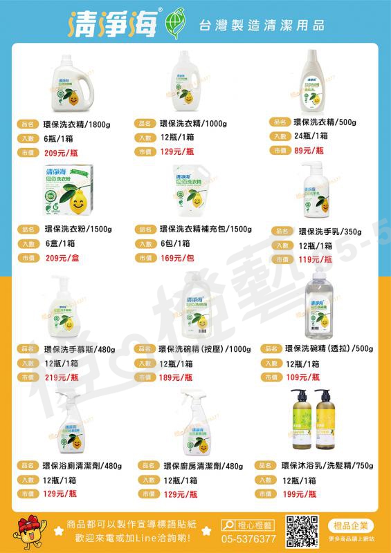 【台灣製】清淨海清潔用品型錄(天然環保清潔用品、洗衣精、洗碗精、洗手乳、廁浴及廚房清潔劑)