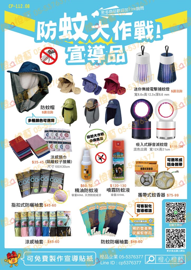 112年防蚊大作戰宣導品dm-工商宣導品/蚊香/袖套/捕蚊燈/防蚊液/登革熱防治