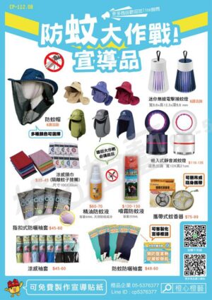 112年防蚊大作戰宣導品dm-工商宣導品/蚊香/袖套/捕蚊燈/防蚊液/登革熱防治