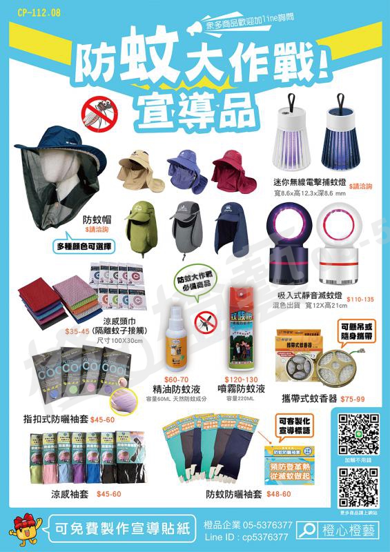 112年防蚊大作戰宣導品dm-工商宣導品/蚊香/袖套/捕蚊燈/防蚊液/登革熱防治