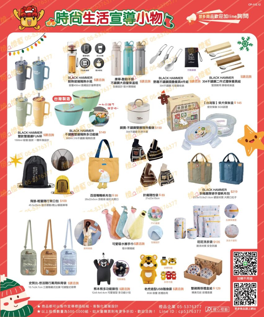 112年12月時尚生活宣導小物DM-禮品贈品/工商宣導品/招生宣傳/活動客製禮品/創意文宣小物