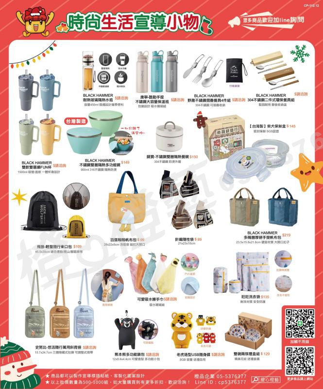112年12月時尚生活宣導小物DM-禮品贈品/工商宣導品/招生宣傳/活動客製禮品/創意文宣小物