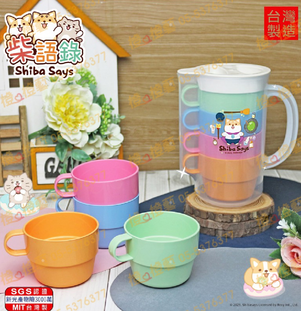 柴語錄-粉彩一壺四杯/塑膠水杯/旅遊外出/露營野餐/校園用品/禮品贈品