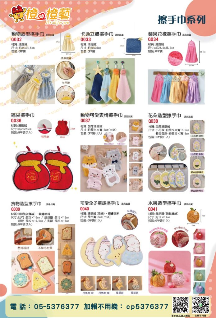 【2024】擦手巾DM/多款可選/禮品贈品/生活好物/廚房用品/居家用品/造型手巾