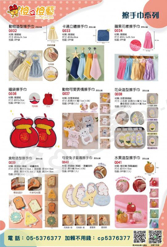 【2024】擦手巾DM/多款可選/禮品贈品/生活好物/廚房用品/居家用品/造型手巾