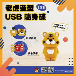 【客製】老虎隨身碟/手機/3C禮品/電腦用品/禮品贈品/工商宣導品/招生品