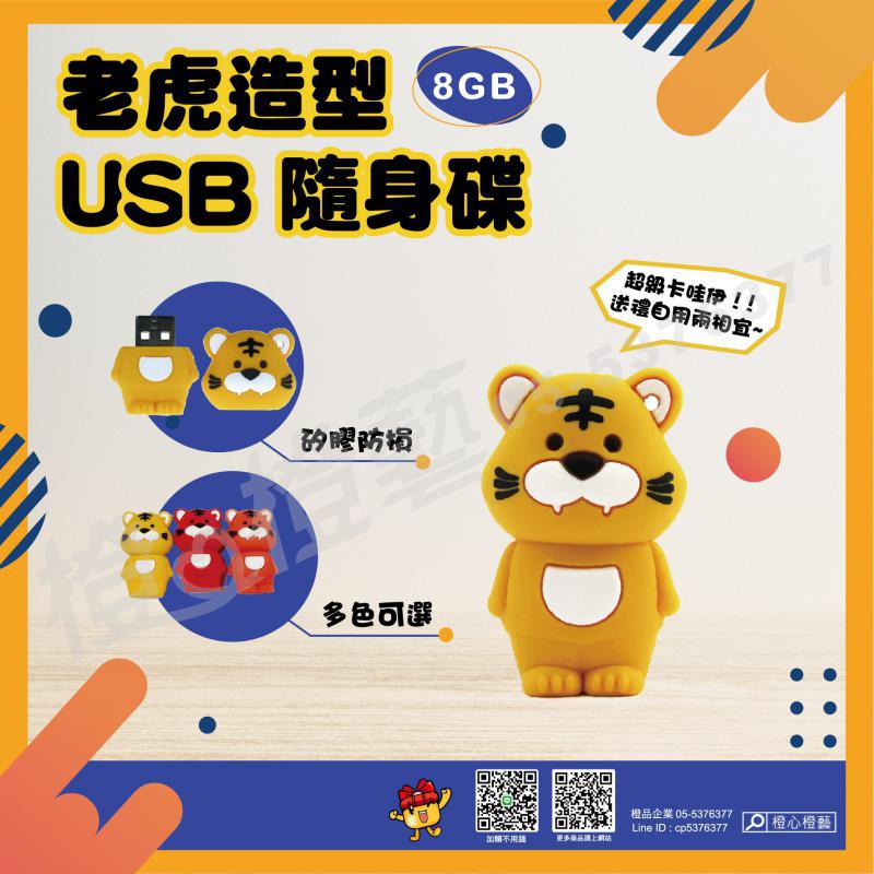 【客製】老虎隨身碟/手機/3C禮品/電腦用品/禮品贈品/工商宣導品/招生品