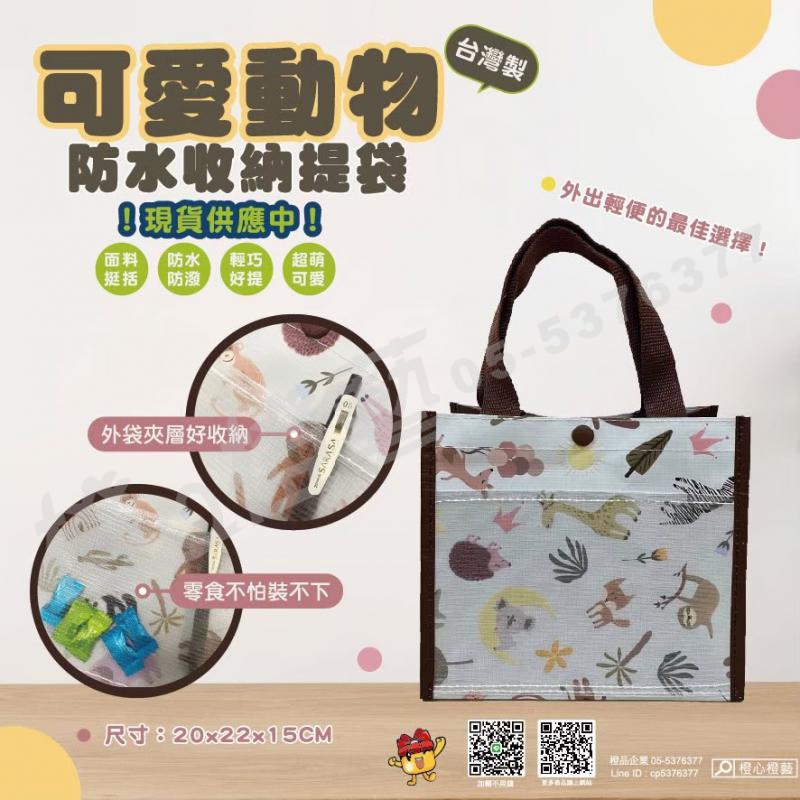 【臺灣製】可愛動物防水收納提袋/防水提袋/小提袋/餐袋/收納提袋/提袋/外出提袋/輕巧提袋/生活用品