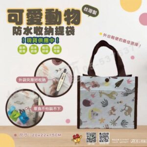 【臺灣製】可愛動物防水收納提袋/防水提袋/小提袋/餐袋/收納提袋/提袋/外出提袋/輕巧提袋/生活用品
