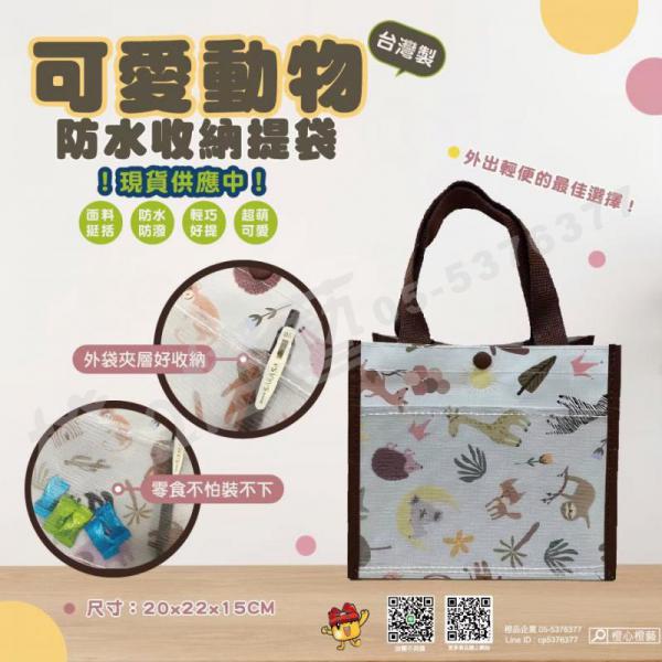 【臺灣製】可愛動物防水收納提袋/防水提袋/小提袋/餐袋/收納提袋/提袋/外出提袋/輕巧提袋/生活用品