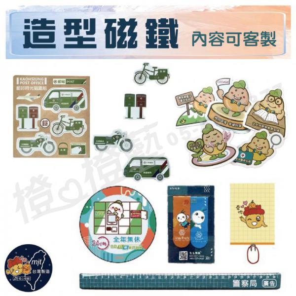 【台灣製】客製造型磁鐵/冰箱磁鐵/磁吸/創意磁鐵