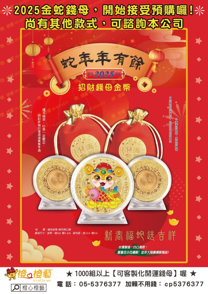 【2024】9月開運錢母預購/金錢母/新年/蛇年/2025/春節商品/