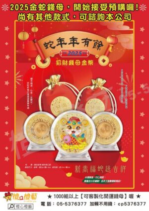 【2024】9月開運錢母預購/金錢母/新年/蛇年/2025/春節商品/