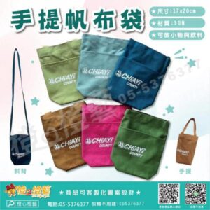 手提帆布袋/小物袋/收納袋/萬用袋/環保提袋/禮品/贈品/帆布袋/飲料提袋/側背袋
