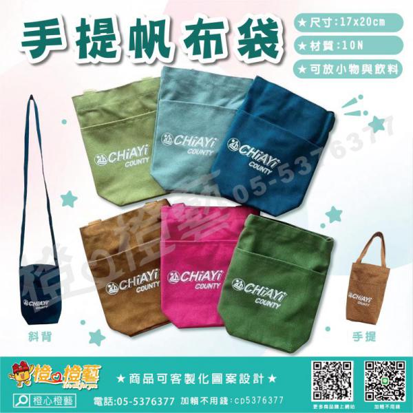 手提帆布袋/小物袋/收納袋/萬用袋/環保提袋/禮品/贈品/帆布袋/飲料提袋/側背袋