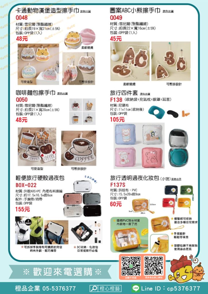 【2025】出遊首選/禮品贈品/工商宣導品/旅行用品/擦手巾/化妝包/過夜包
