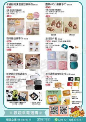 【2025】出遊首選/禮品贈品/工商宣導品/旅行用品/擦手巾/化妝包/過夜包