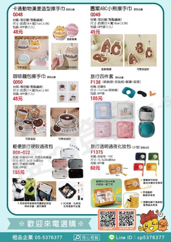 【2025】出遊首選/禮品贈品/工商宣導品/旅行用品/擦手巾/化妝包/過夜包