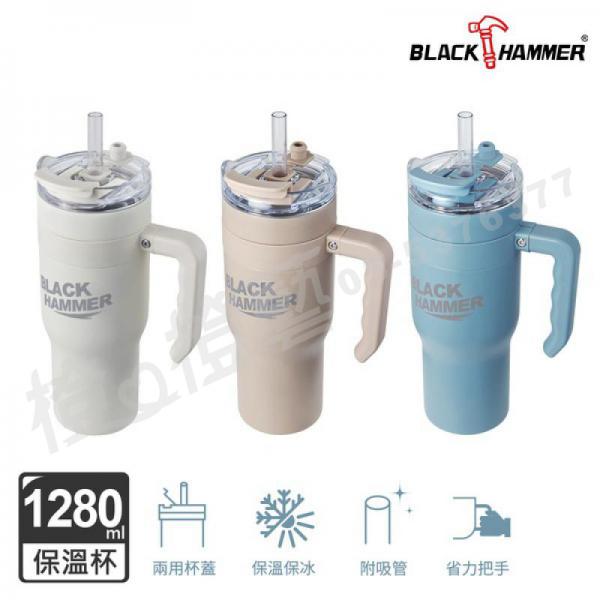 BLACK HAMMER 316不鏽鋼保溫保冰手提冰壩杯1280ml(附吸管)/飲料杯/環保杯
