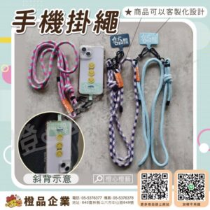 客製化-手機掛繩/3C周邊/生活用品/日常用品/出遊首選/外出攜帶