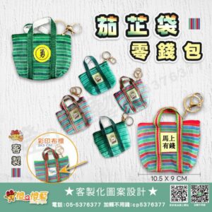 客製化 茄芷袋零錢包