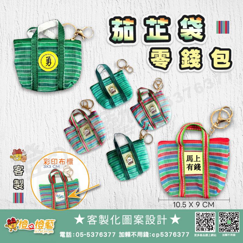 客製化 茄芷袋零錢包