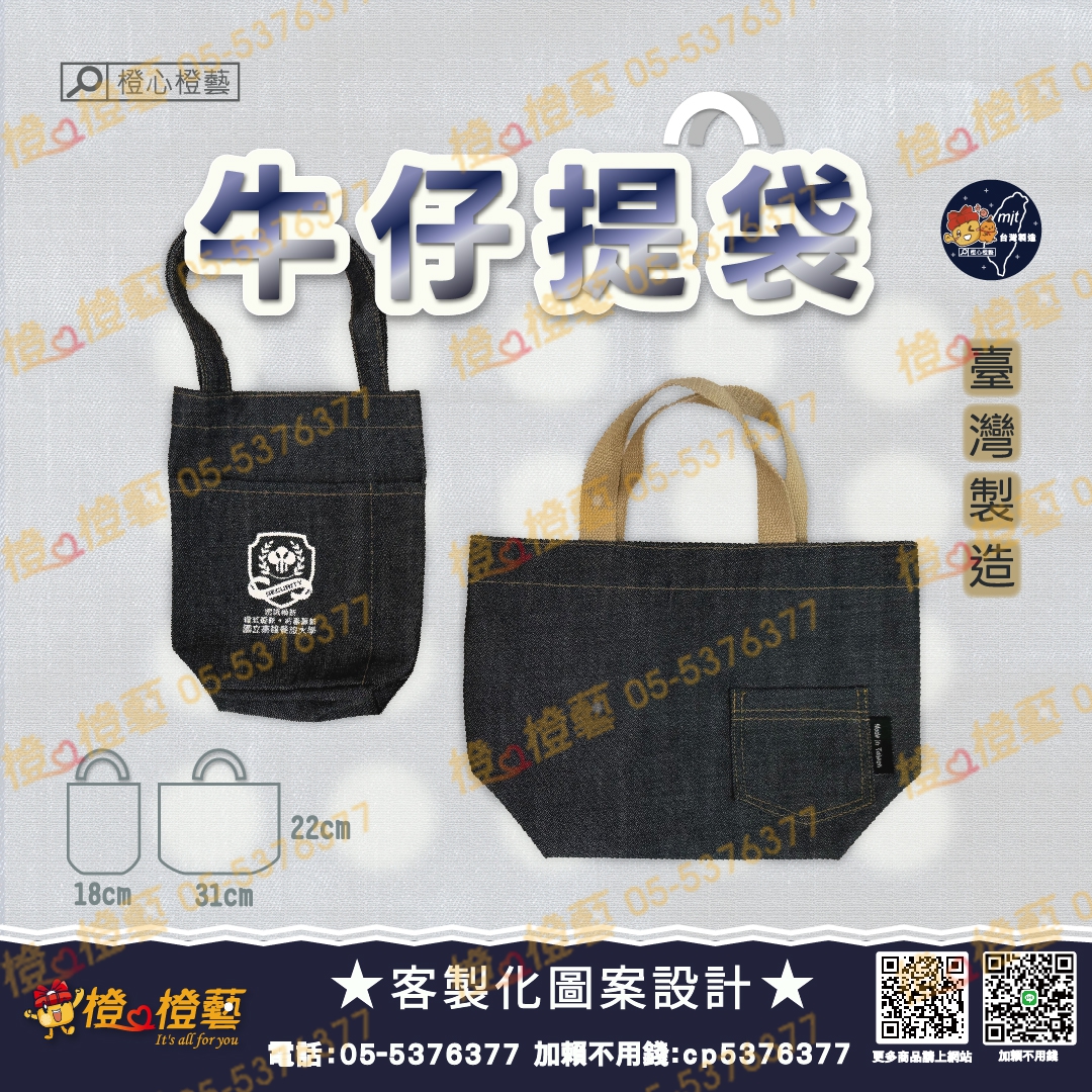 客製化 臺灣製造牛仔提袋
