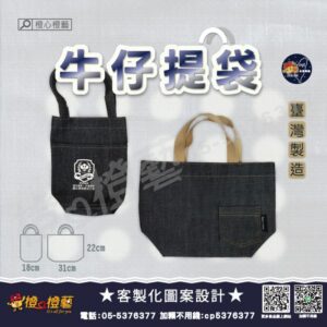 客製化 臺灣製造牛仔提袋