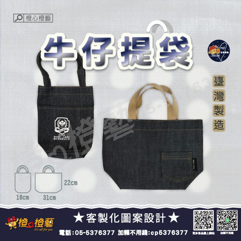 客製化 臺灣製造牛仔提袋