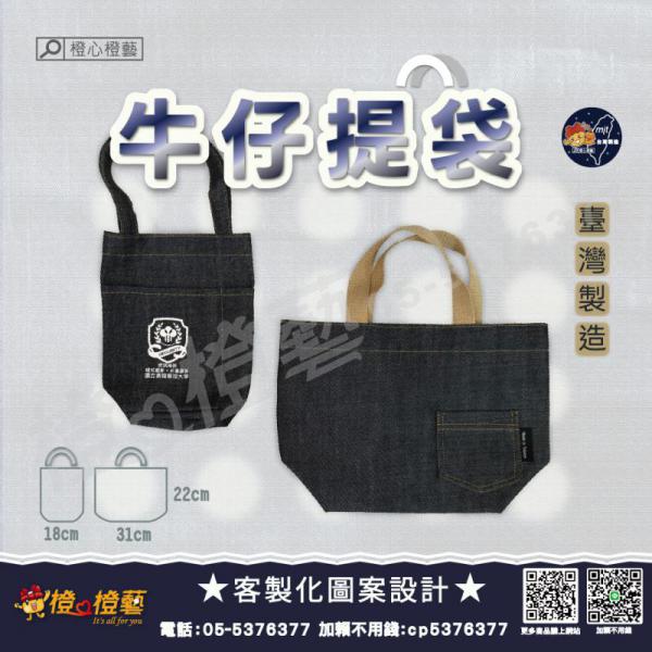 客製化 臺灣製造牛仔提袋