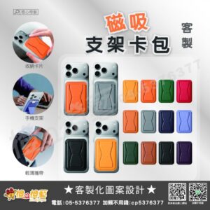 客製化 磁吸手機支架卡包