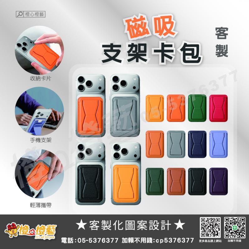 客製化 磁吸手機支架卡包
