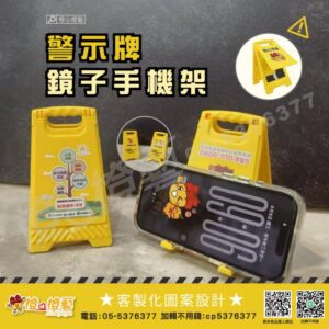 客製化 警示牌鏡子手機架/創意小物