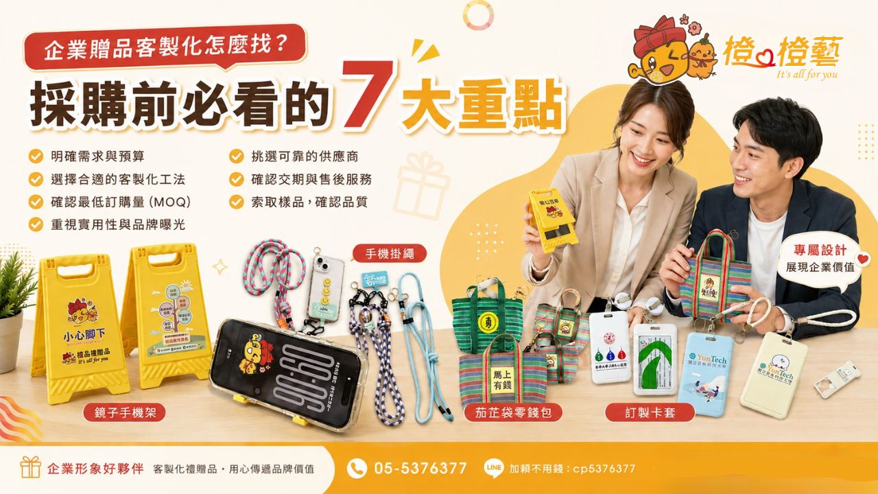 企業贈品客製化怎麼找？採購前必看的7大重點