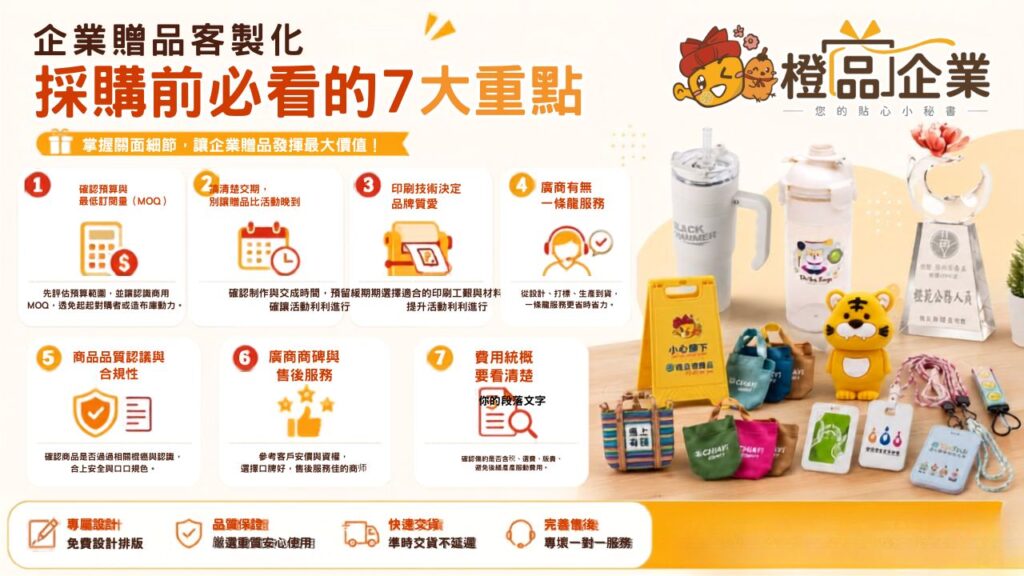 企業贈品客製化採購前必看的7大重點