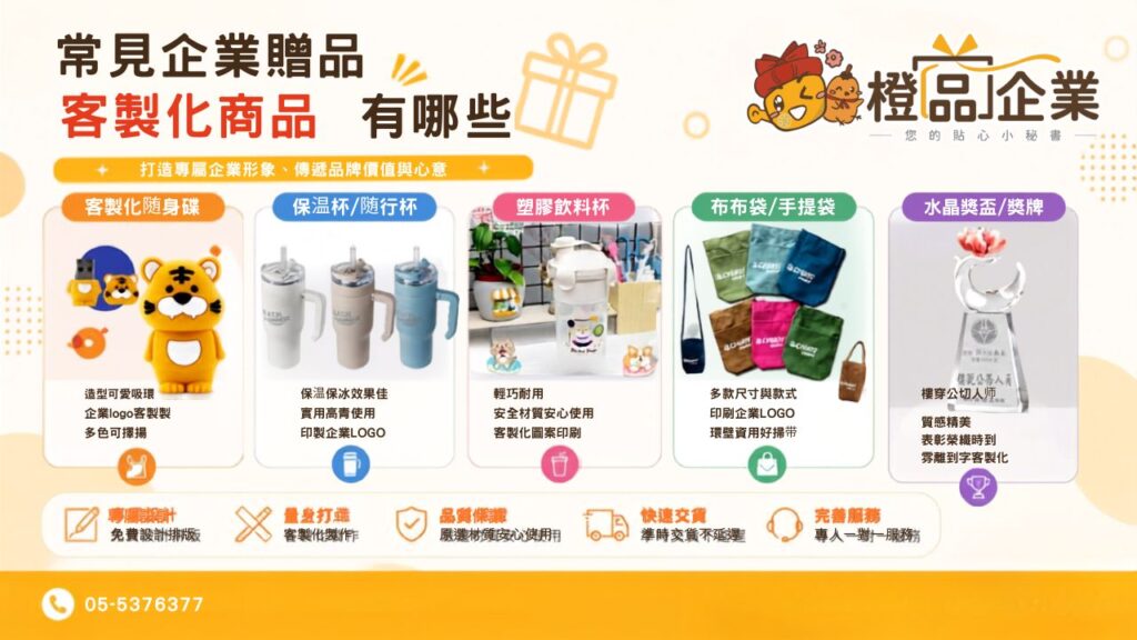 常見企業贈品客製化商品有哪些