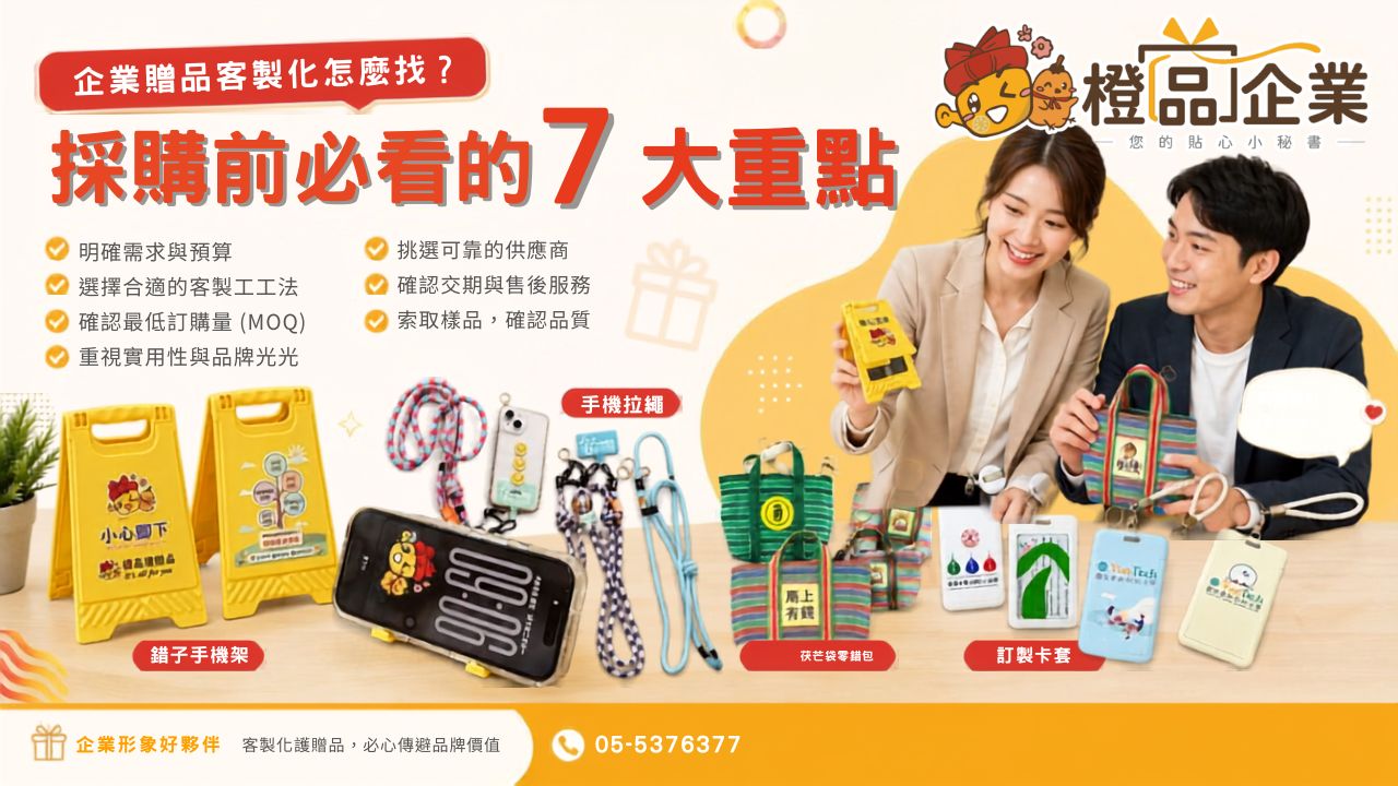 企業贈品客製化怎麼找？採購前必看的7大重點