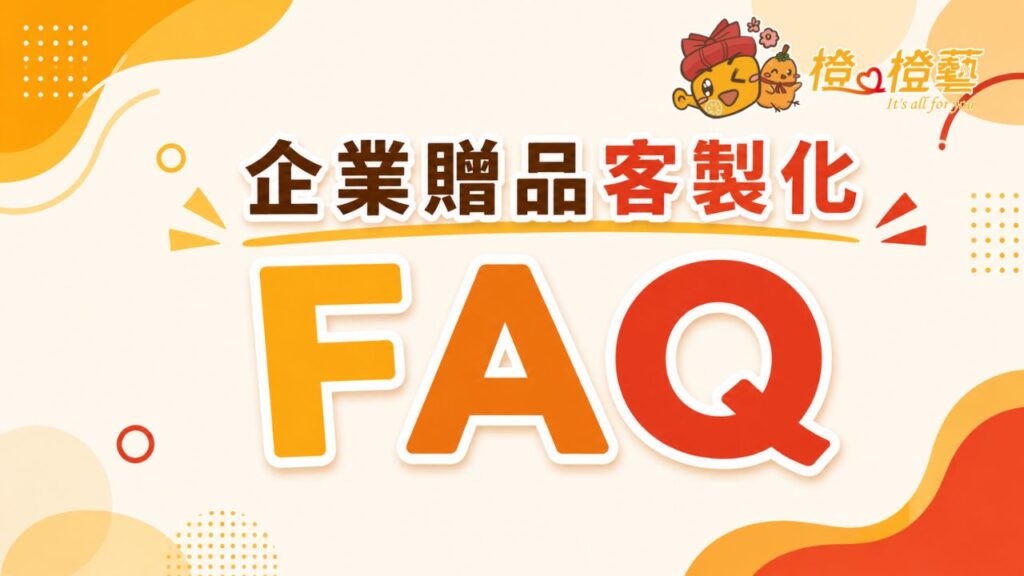 企業贈品客製化 FAQ