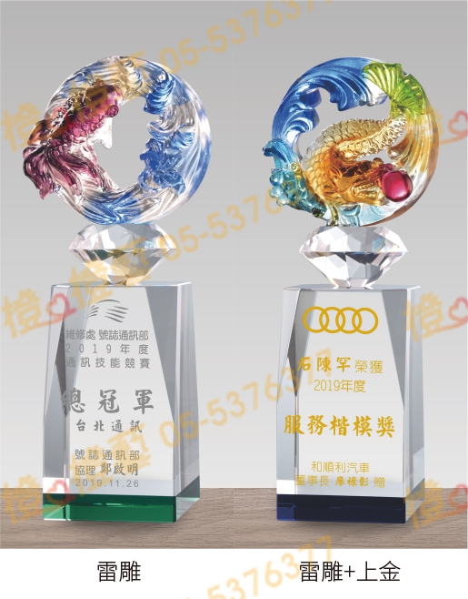 水晶琉璃「典藏」-獎牌獎座獎盃藝品「退休、績優表揚、升官、榮陞」-鏤空彩色琉璃